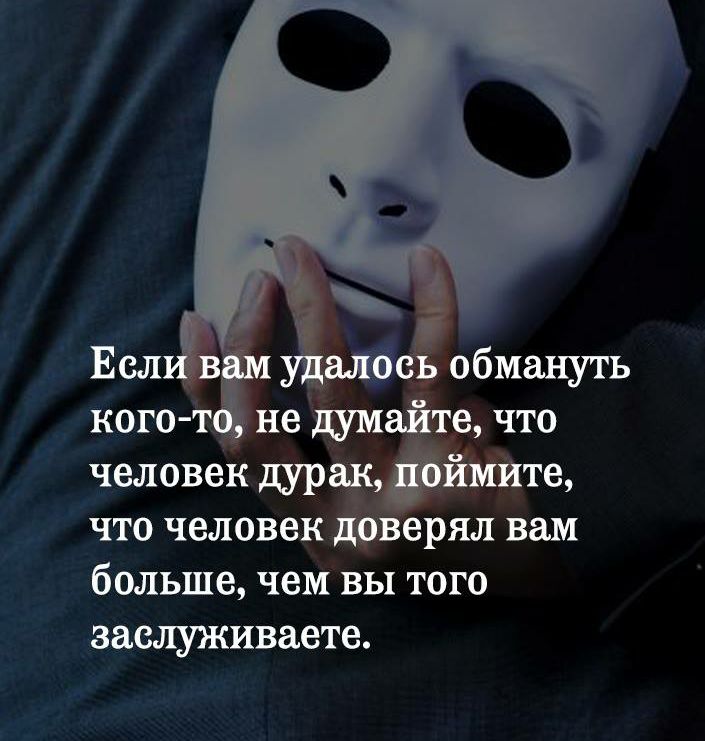 кого тике думайте что человек дурак _ ймите что человек доверял вам больше чем вы того заслуживаете
