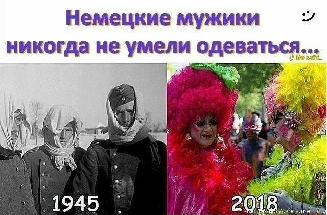 Немецкие мужики 9 никогда не умели одеваться__