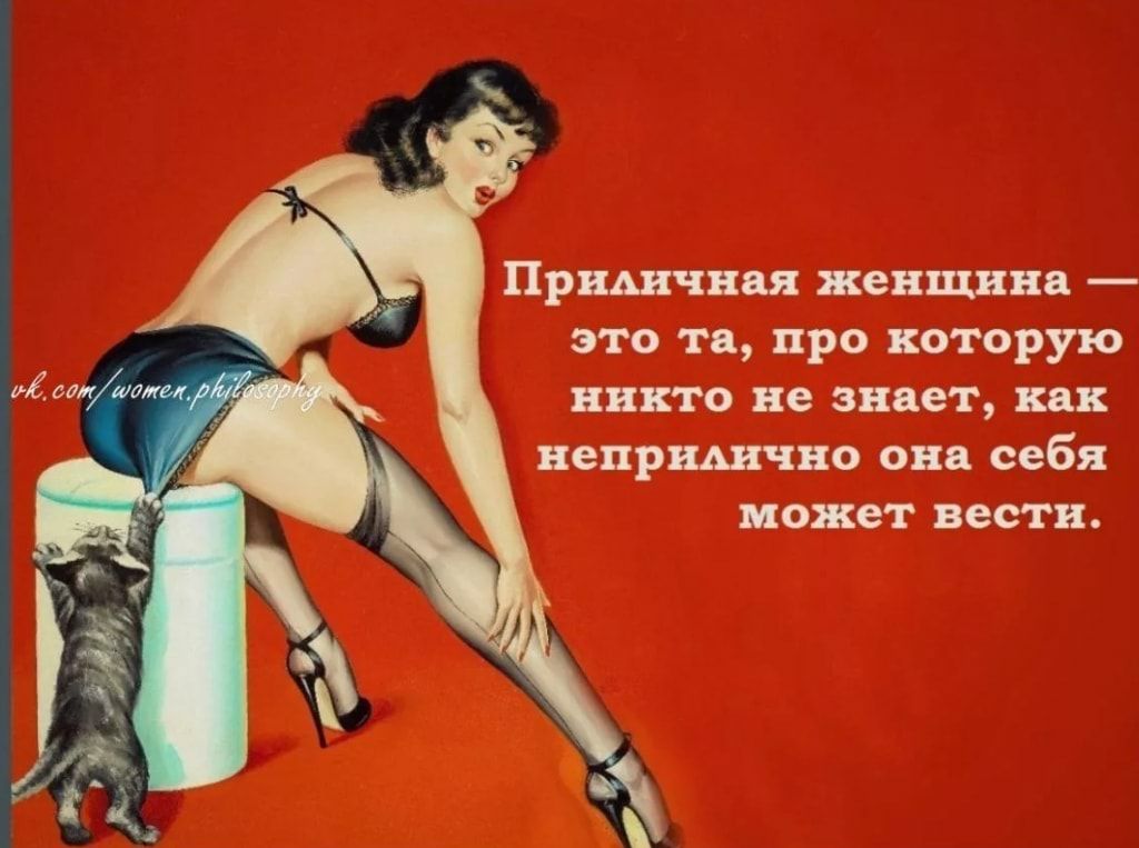 Притчин женщин это то про которую никто не знает как непршчно он себя может вести