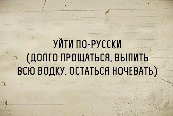 уйти по русски ч долго ПРПЩАТЬЕН выпить всю водку остяться НОЧЕВАТЬ
