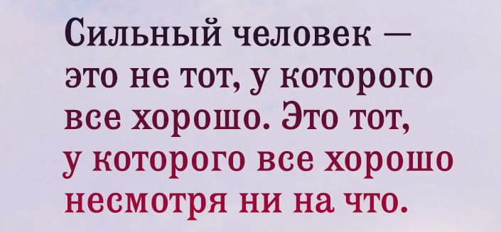 Сильный человек это. Прорвемся не смотря ни на что. Будь счастлива несмотря ни на что. Все будет хорошо несмотря ни на что. Все хорошо несмотря не на что.