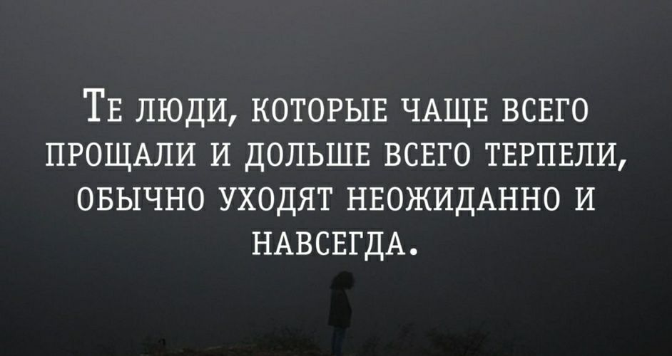 ТЕ люди котогыв ЧАЩЕ всвго ПРОЩАЛИ и дольше всвго тврпвли овычно уходят нвожидАнно И НАВСЕГДА
