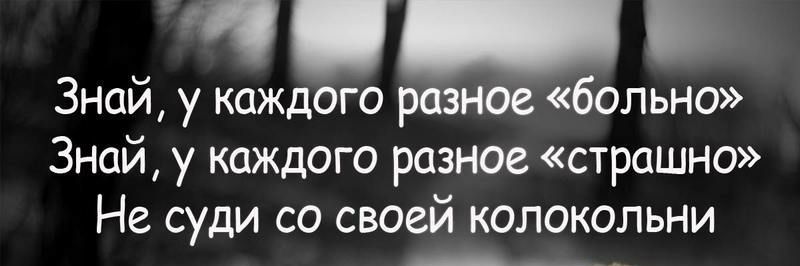 Знай у каждого разное больно Знай у каждого разное страшно Не суди со своей колокольни
