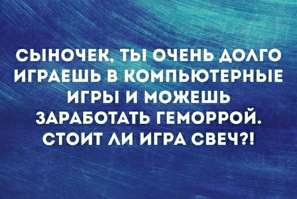 сыночв игрцшь ПЬЮТЕРНЫЕ игры и ніэжншь ЗАРАБОТАТЬ геморрой СТОИТ АИ ИГРА СВЕЧ