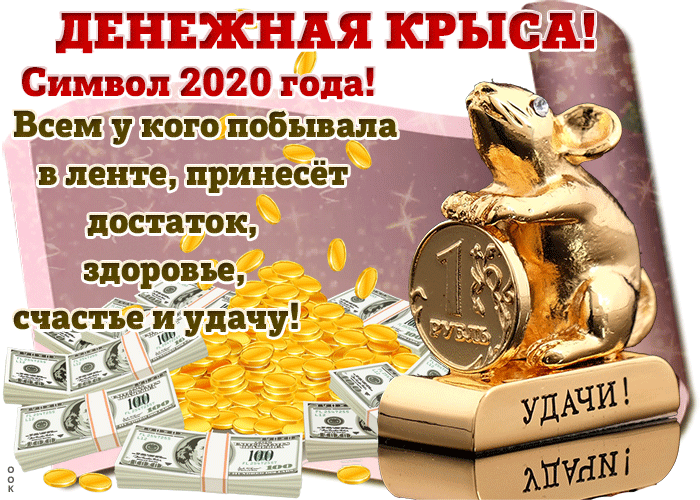 ггг м Всем у кого побывгла ст_ достаток здоровье і счастъеіи удачу