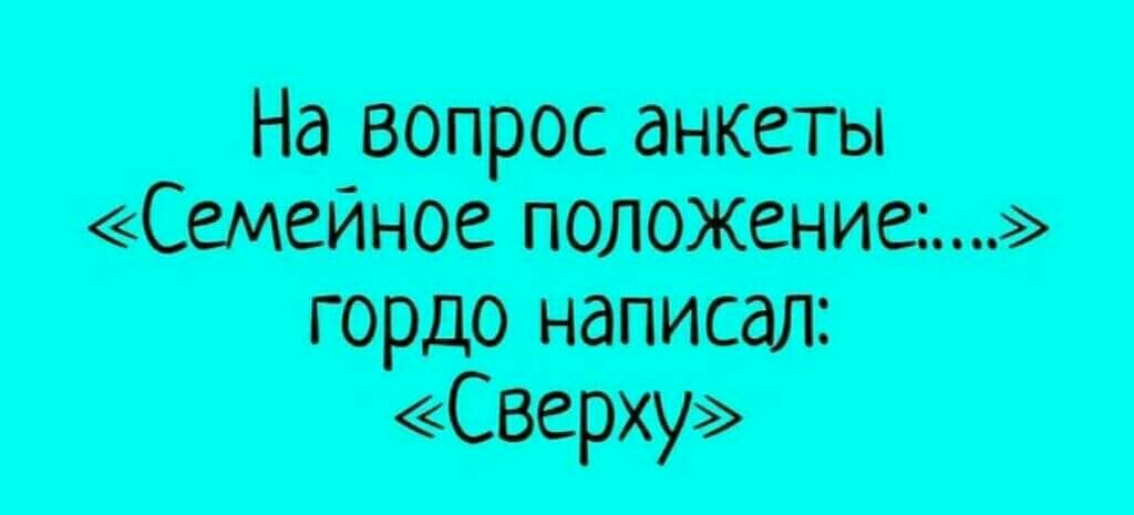 На вопрос анкеты Семейное положите