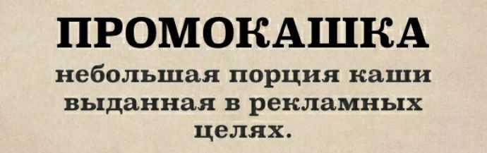 ПРОМОКАШКА небольшая порция каши выданная В рекламных целях