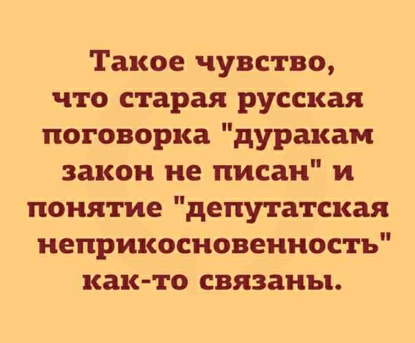 Такое чувство что старая русская поговорка дуракам закон не писан и понятие депутатская неприкосновенность как то связаны