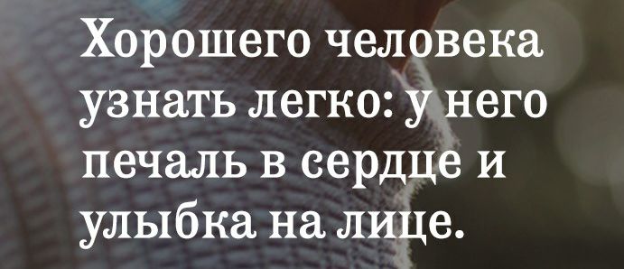 Хорошего человека узнать легкоу него печаль в сердце И улыбка на лице е хочется нравиться себе но выясняется ЧТО ЭТО намного труднее Ь
