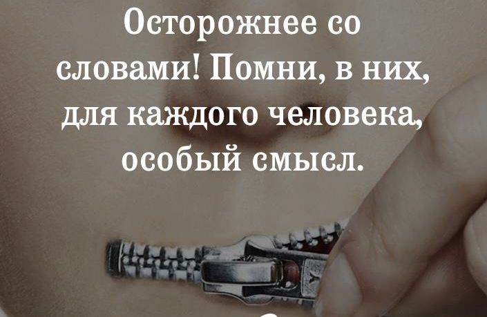 Осторожнее со словами Помни в них для каждого человека особый смысл