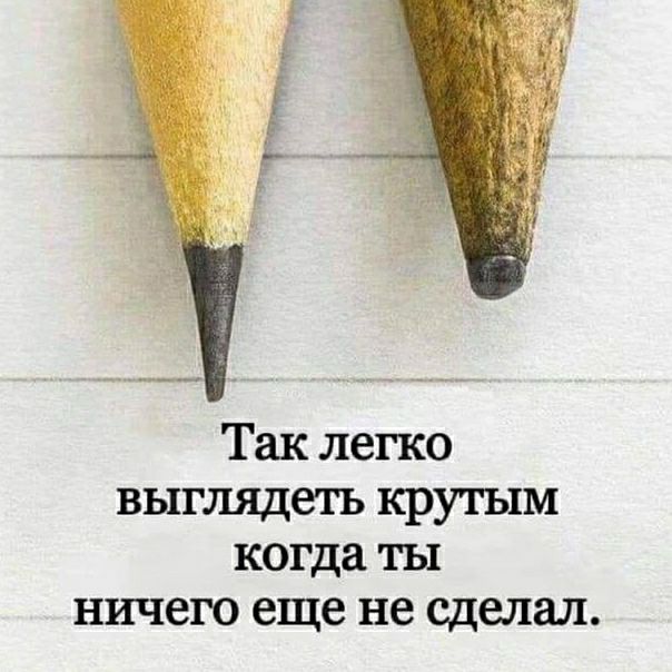Так легко выглядеть крутым когда ты ничего еще не сделал