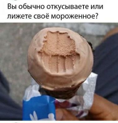 ВЫ ОбЫЧНО откусываете ИПИ лижете своё мороженное _ _