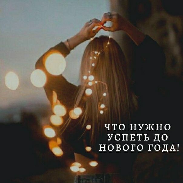 г ЧТО НУЖНО УСПЕТЬ ДО нового ГОДА