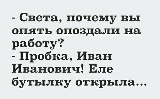 Света почему вы опять опоздали на работу Пробка Иван Иванович Еле бутылку открыла