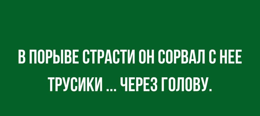 В ПОРЫВЕ СТРАСТИ ОН СОРВАЛ В НЕЕ ТРУСИКИ ЧЕРЕЗ ГОЛОВУ
