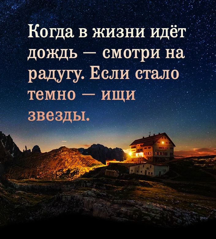 Когда в жизни Идёті дождь смотри на 5 радугу Если стало темно ищи звезды