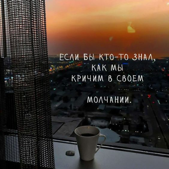 ЕСАИ вы КТОЗЁФЧНМ дъ кдк мы кричим в свовм МОАЧАНИИ
