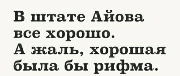 В штате Айова все хорошо А жаль хорошая была бы рифма