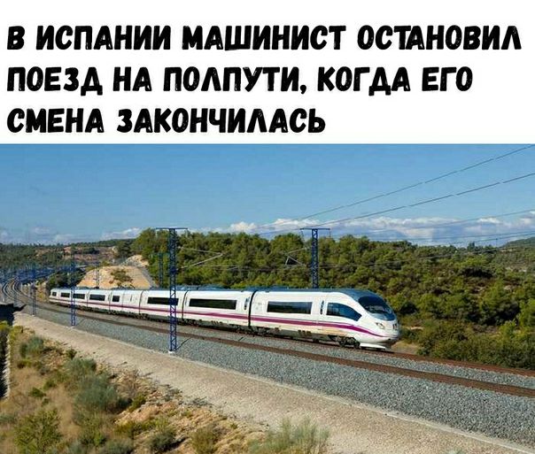 В ИСПАНИИ МАШИНИСТ ОСШНОВИА ПОЕЗД НА ПОАПУТИ КОГ АА ЕГО СМЕНА ЗАКОНЧИААСЬ
