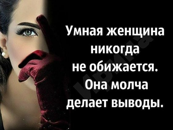 Умная женщина никогда не обижается Она молча делает выводы