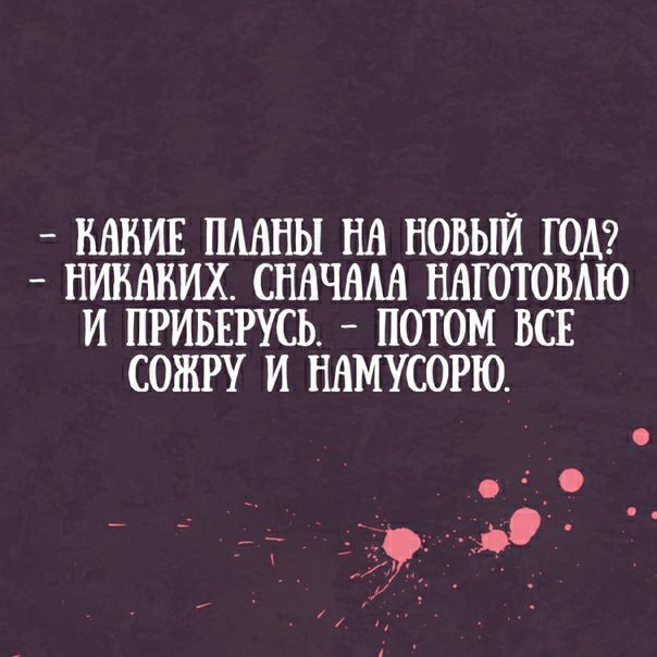 КАКИЕ ШШНЫ НА НОВЫЙ ГОА _ НИКАКИХ СПНЧАМ НАГОТОВАЮ И ПРИБЕРУСЬ _ ПОТОМ ВСЕ СОЖРУ И НАМУСОРЮ