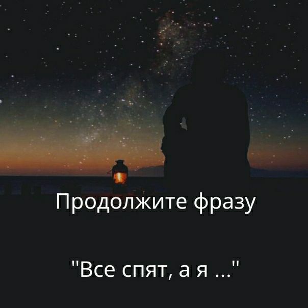 ПродолЖите фразу Все спят а я