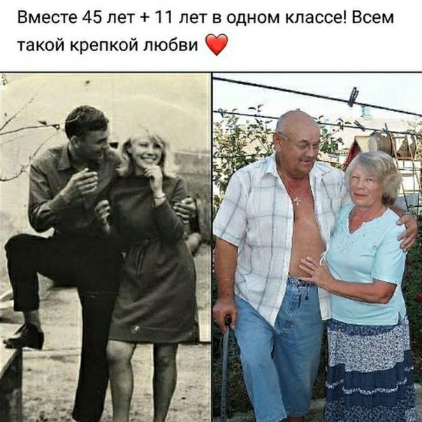 Вместе 45 лет 11 лет в одном классе Всем такой крепкой любви