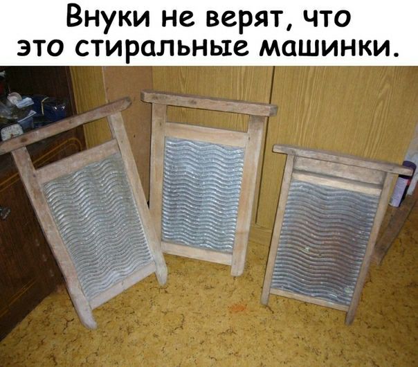 Внуки не верят что это стиральные машинки