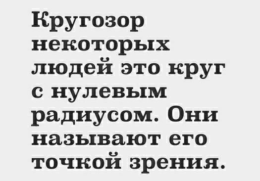 Кругозор некоторых людей это круг с нулевым радиусом Они называют его точкой зрения