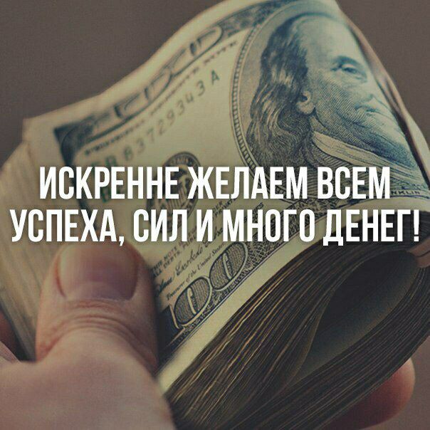ИСКРЕННЕ ЖЕЛАЕМ ВСЕМ _ УСПЕХА СИЛ И МНОГО ДЕНЕГ