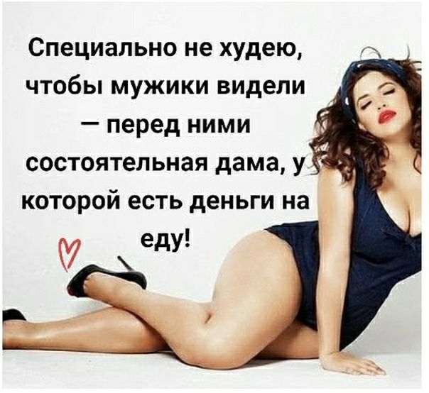Специально не худею чтобы мужики видели перед ними состоятельная дама у 7 которой есть деньги на еду