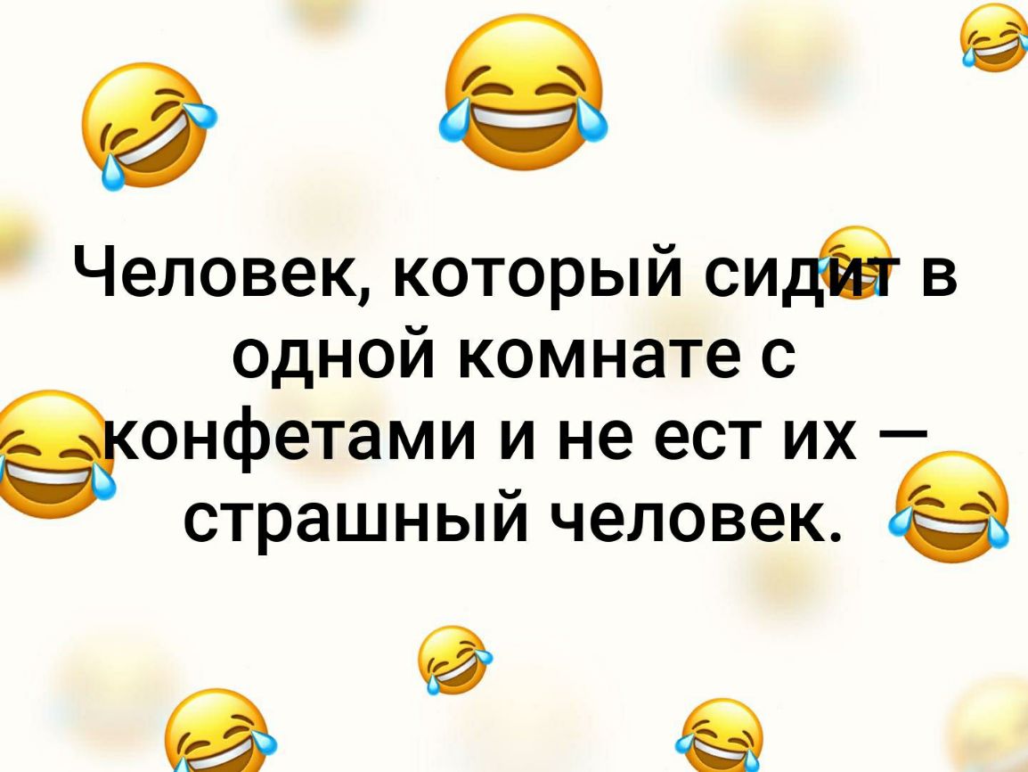 Человек который сида в одной комнате с Эонфетами и не ест их страшный ЧЕЛОВЕК