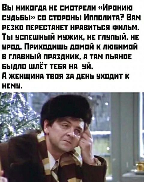 Вы никпгдл и пмптивли Иппииш гндьны пп тпнпны Иппплитя Вим икп пврвптянвт нрдвитьпи ФИЛЬМ Ты успешный мыжик и гпнпый н нипд Ппиипдишь дпмпй к пшнимпй в главный пиплник и там пьяни выдпп шпЁт твня нп нй д женщиня тнпя зп динь нипдит к
