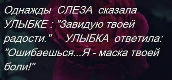 Однажды СЛЕЗА сказала УЛЫБЕ Завид ую твоей радости УЛЫБИ ответила ОшибаешьсяЁ маска твоей боли