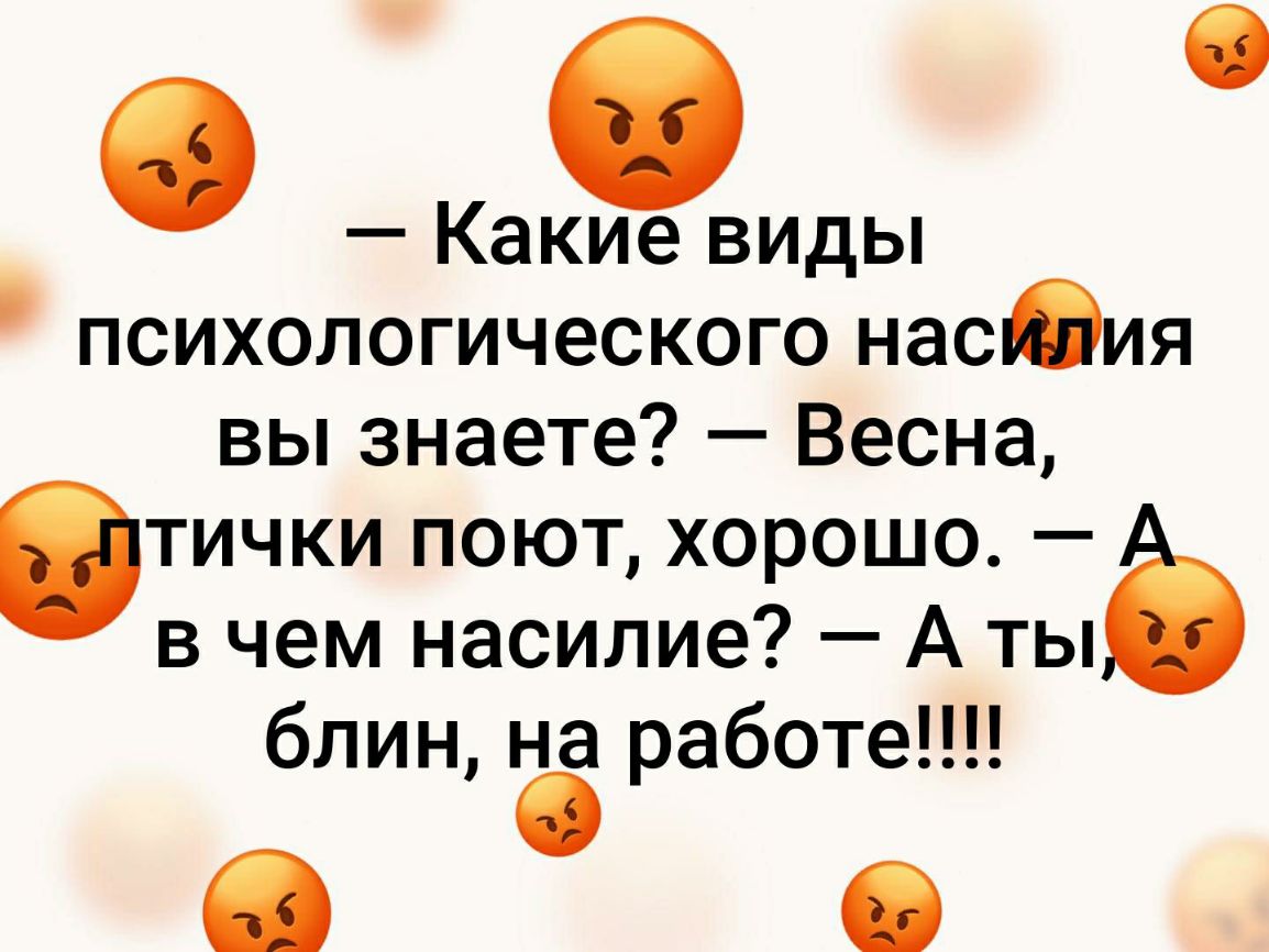 О Какие виды психологического насия вы знаете Весна тички поют хорошо в чем насилие А ты блин на работе