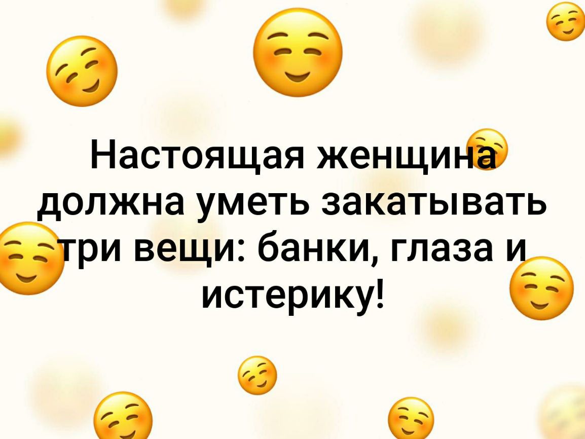 6 6 Настоящая женщ б должна уметь закатывать Эри вещи банки глаза истерику С О 6