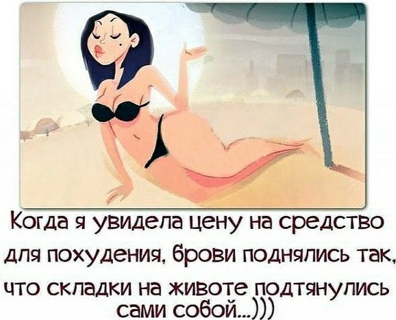 Когда я увидела цену на средство для похудения брови поднялись так что складки на животе подтянулись сами собои