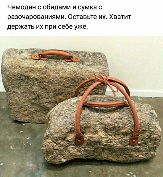 Чемодан с обидами и сумка с разочарованиями Оставьте их Хватит держать их при себе уже