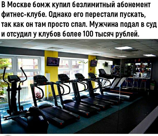В Москве бомж купил безлимитный абонемент фитнес клубе Однако его перестали пускать так как он там просто спал Мужчина подал в суд и отсудил у клубов более 100 тысяч рублей