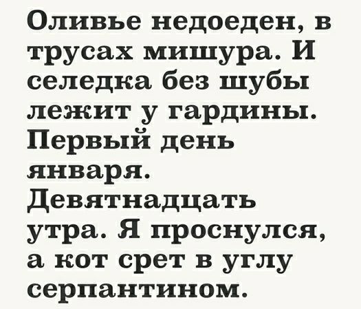 Оливье недоеден в трусах мишура И селедка без шубы лежит у гардины Первый день января Девятнадцать утра Я проснулся а кот срет в углу серпантином