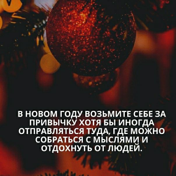 В НОВОМ ГОДУ ВОЗЬМИТЕ СЕБЕ ЗА ПРИВЫЧКУ Я БЫ ИНОГДА ОТПРАВЛЯТС ДА ГДЕ МОЖНО С МЫСЛЯМИ И