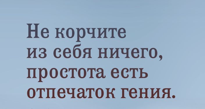 Не корчите из себя ничего простота есть отпечаток гения