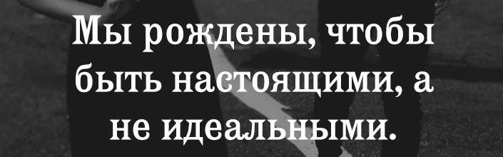 Мы рождены чтобы быть нгіщрящими не ИдеаЛЁцыми