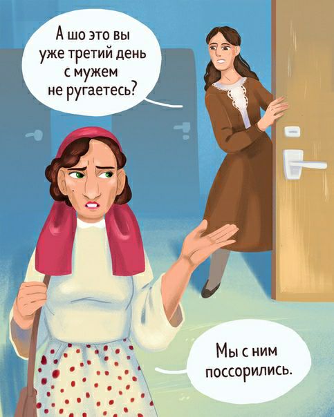 А шо это вы уже третий день С мужем не ругаетесь А Мыс ним поссорились