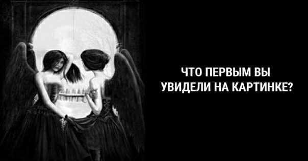 ЧТО ПЕРВЫМ ВЫ УВИДЕЛИ НА КАРТИНКЕ