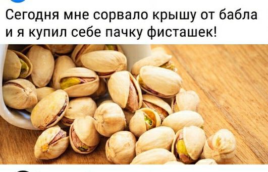 Сегодня мне сорвало крышу от бабла и я купил себе пачку фисташек