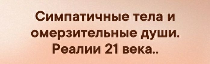 Симпатичные тела и омерзительные души Реалии 21 века