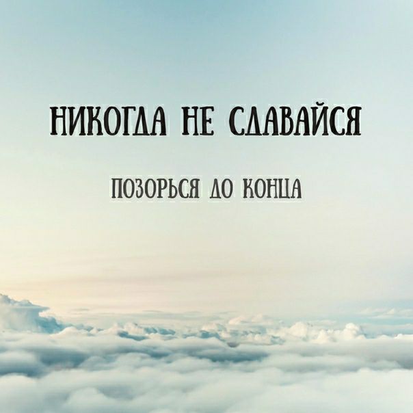 НИКОГДА НЕ СААВНЙСН ПОЗОРЬСН АО КОНЦА