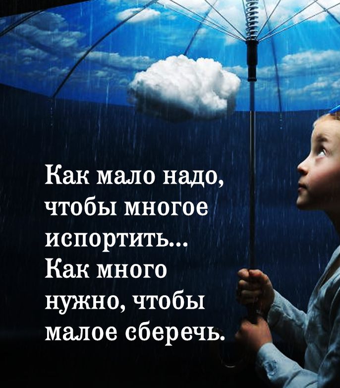 ___ И Х А Как мало надо чтобы многое испортить Как много нужно чтобы малое сберечь О