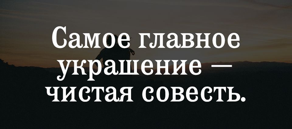 Что значит чистая совесть